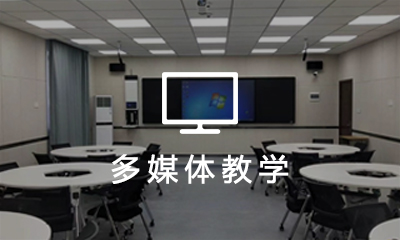 多(duō)媒體(tǐ)教學系統